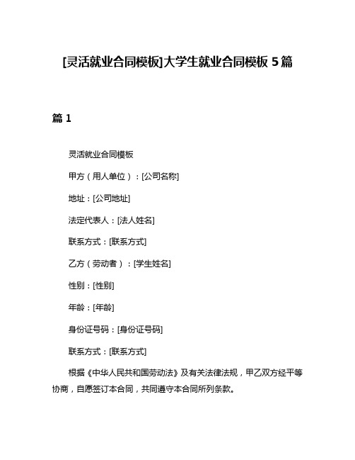 [灵活就业合同模板]大学生就业合同模板5篇