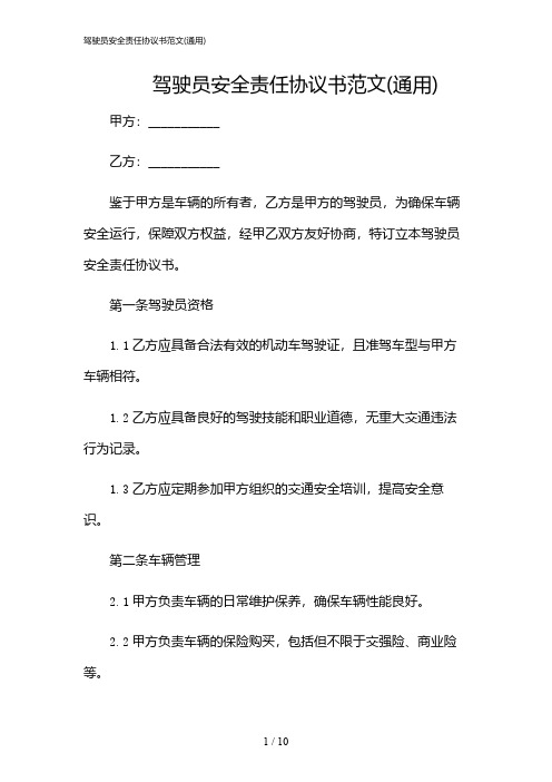 2024年驾驶员安全责任协议书范文(通用)