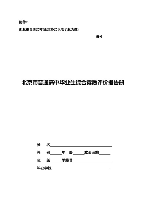 北京市普通高中毕业生综合素质评价报告册