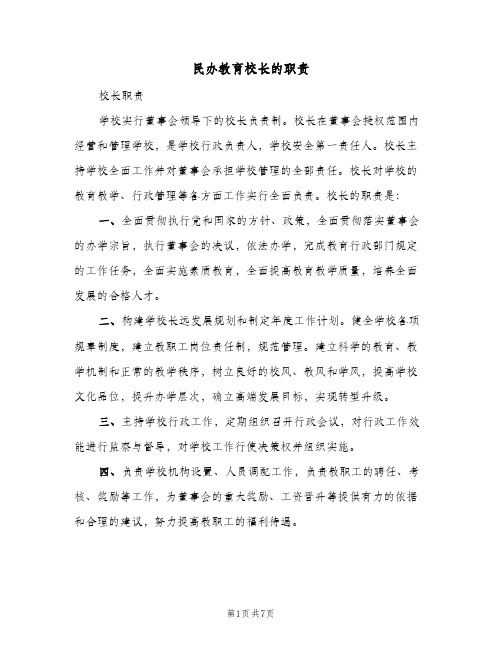 民办教育校长的职责(三篇)