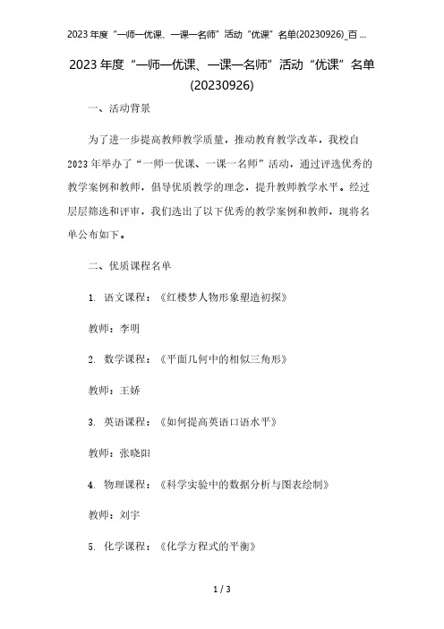 2023年度“一师一优课、一课一名师”活动“优课”名单(20230926)_百 ...精简版