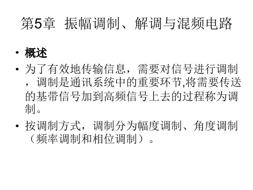 第5章  振幅调制、解调与混频电路