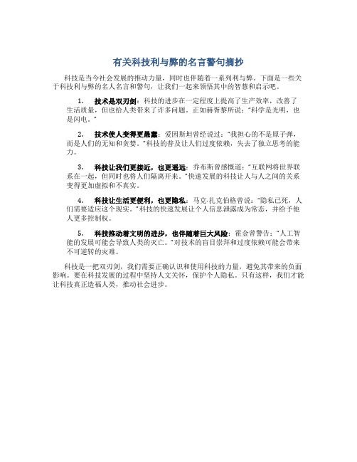 有关科技利与弊的名言警句摘抄