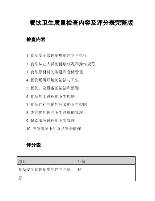 餐饮卫生质量检查内容及评分表完整版