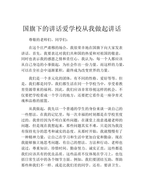 国旗下的讲话爱学校从我做起讲话