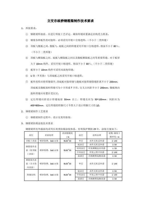 立交桥制作技术要求(摘)