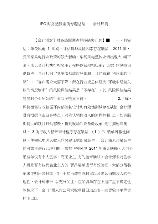 ipo财务造假案例专题总结会计师篇