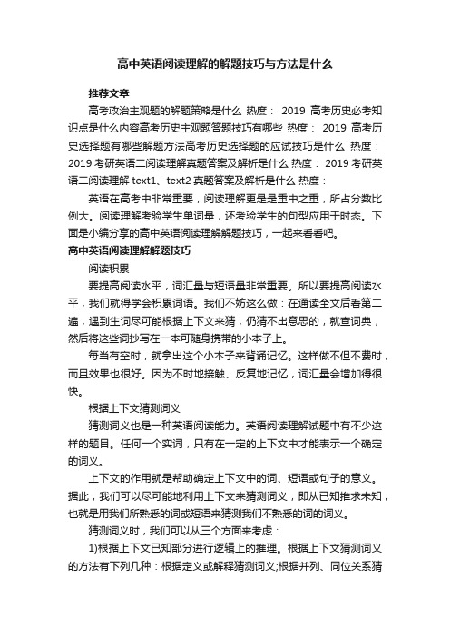 高中英语阅读理解的解题技巧与方法是什么