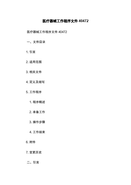 医疗器械工作程序文件40472