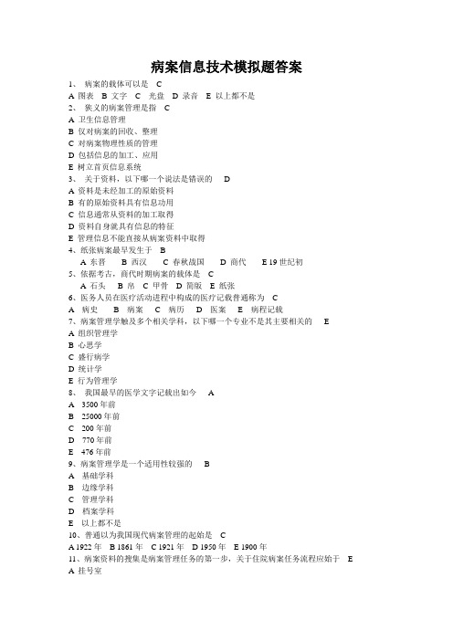 病案信息技术模拟题答案