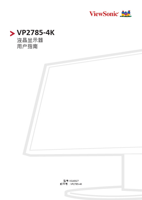 视通VP2785-4K液晶显示器用户指南说明书