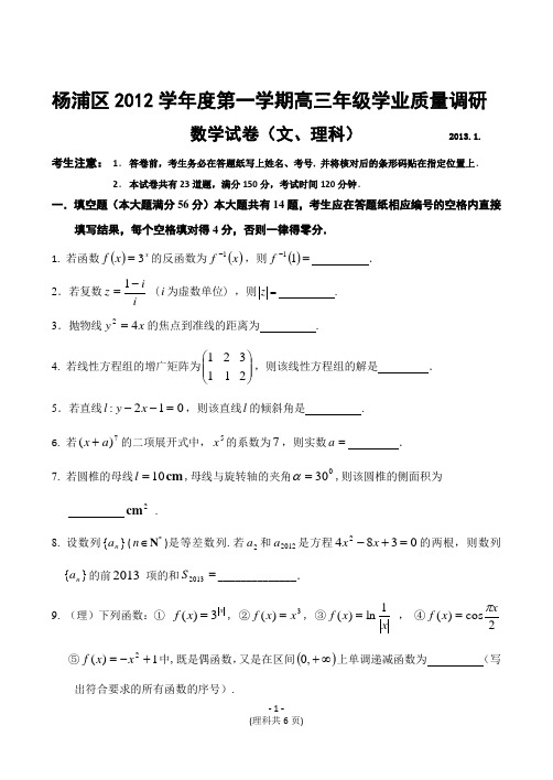 杨浦区2012学年第一学期高三质量调研考试试卷(理、文)：2013.1.5