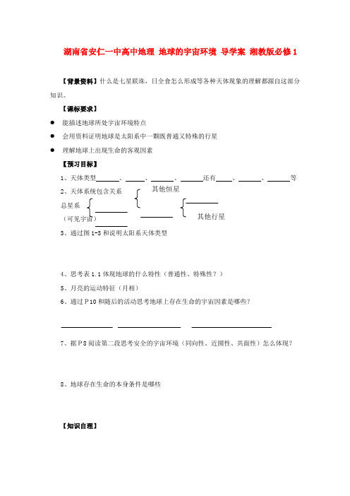 湖南省安仁一中高中地理《地球的宇宙环境》学案(湘教版必修1)