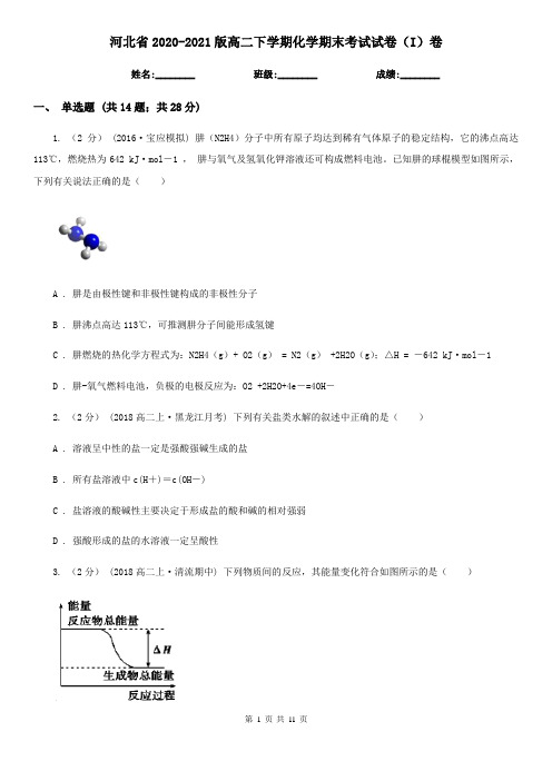 河北省2020-2021版高二下学期化学期末考试试卷(I)卷