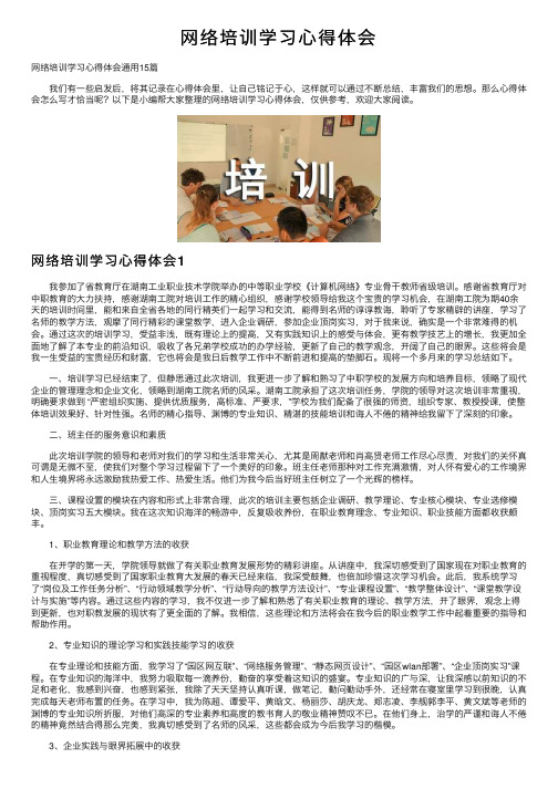 网络培训学习心得体会