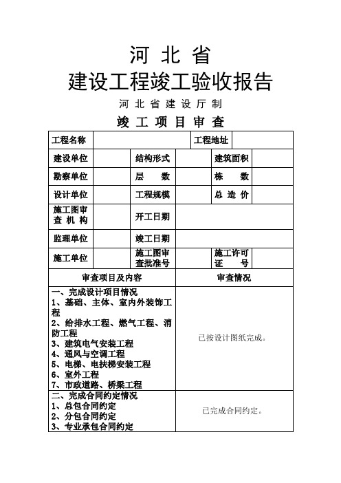 河北省建设工程竣工验收报告格式及填写范例