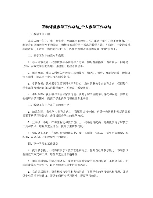 互动课堂教学工作总结_个人教学工作总结