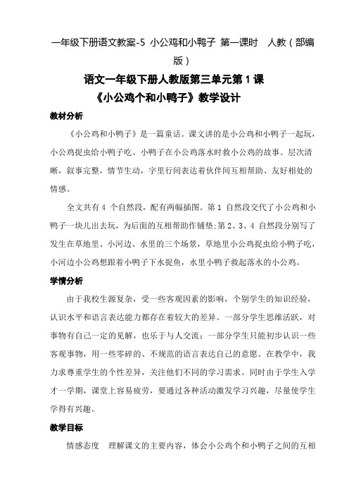 《小公鸡和小鸭子》公开课教案  优秀教学设计2