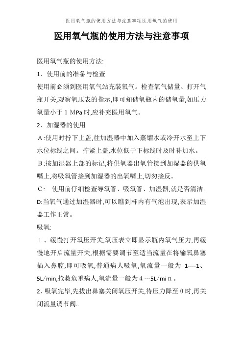 医用氧气瓶的使用方法和注意事项医用氧气的使用