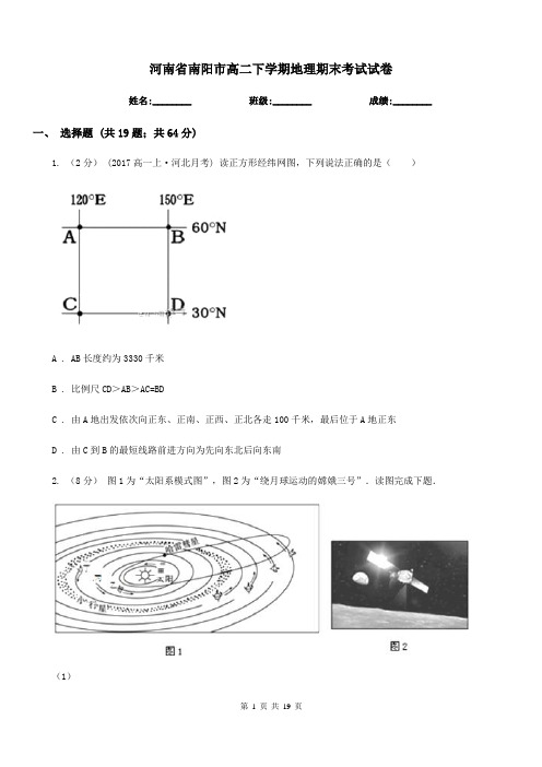 河南省南阳市高二下学期地理期末考试试卷