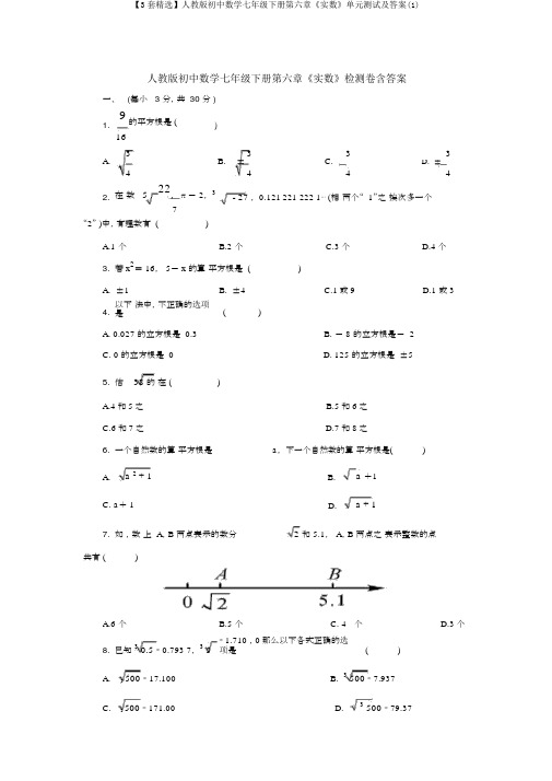 【3套精选】人教版初中数学七年级下册第六章《实数》单元测试及答案(1)