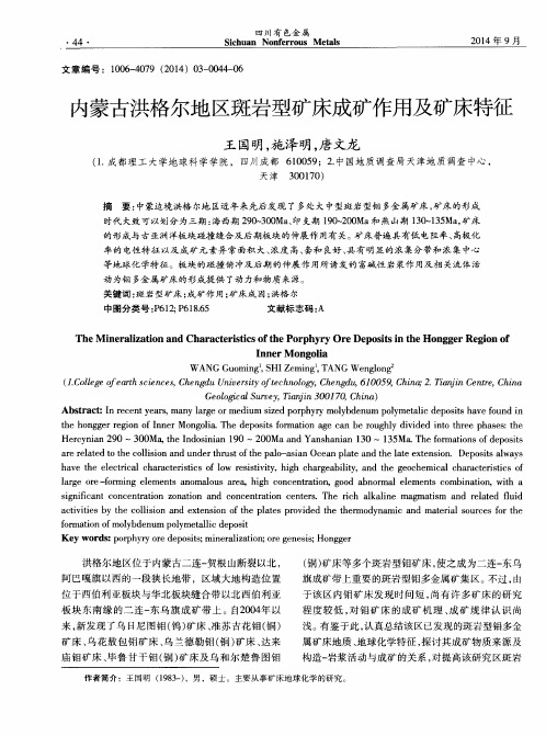 内蒙古洪格尔地区斑岩型矿床成矿作用及矿床特征