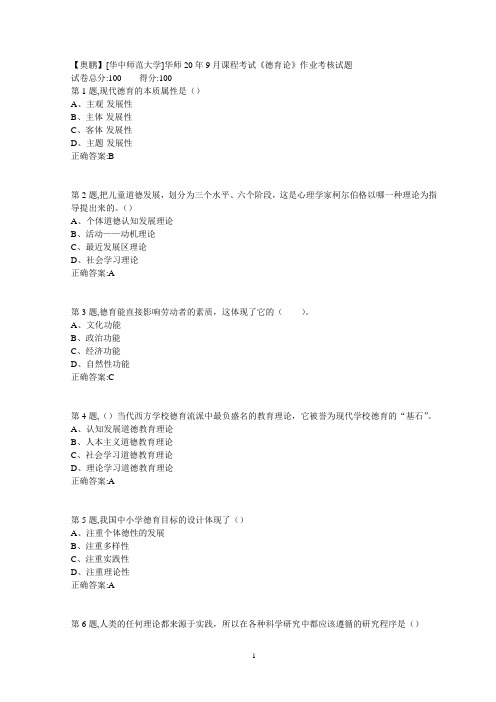 [华中师范大学]华师20年9月课程考试《德育论》作业考核试题