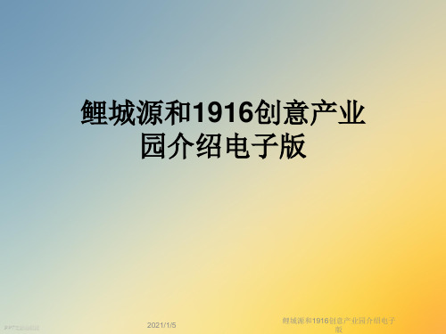 鲤城源和1916创意产业园介绍电子版