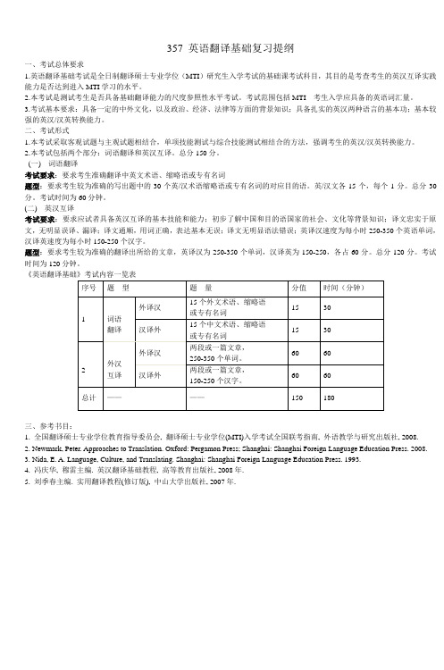 357英语翻译基础复习提纲