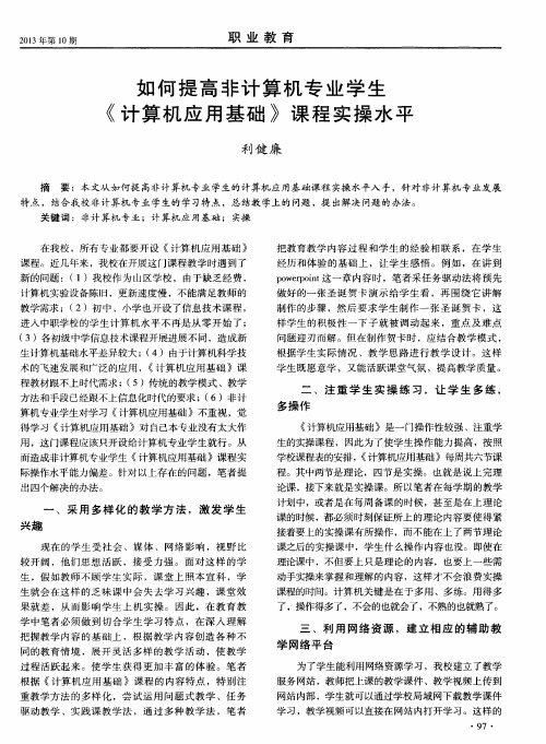 如何提高非计算机专业学生《计算机应用基础》课程实操水平