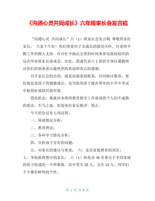 《沟通心灵共同成长》六年级家长会发言稿