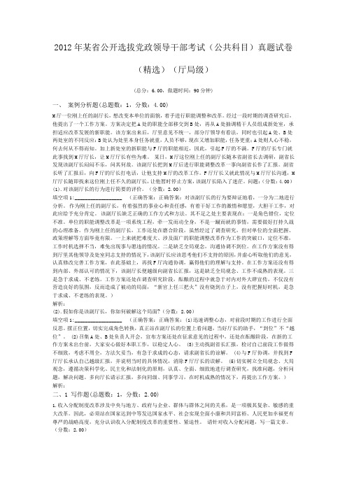 2012年某省公开选拔党政领导干部考试(公共科目)真题试卷(精选)(厅局级)