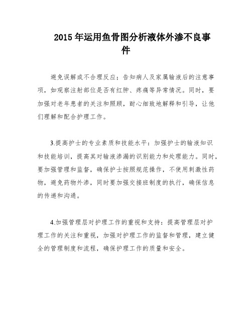 2015年运用鱼骨图分析液体外渗不良事件