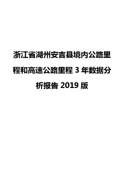 浙江省湖州安吉县境内公路里程和高速公路里程3年数据分析报告2019版