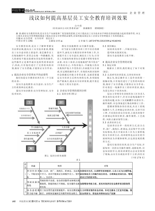 浅议如何提高基层员工安全教育培训效果