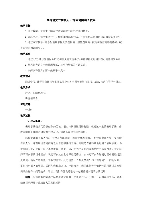 高三高考语文二轮复习教案：古诗词阅读7(全国通用)