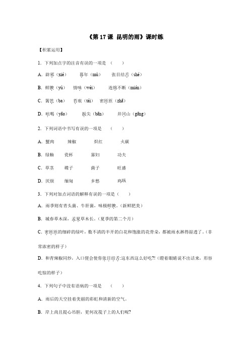 2023-2024学年人教部编版初中8年级上册语文部编版课时练《第17课 昆明的雨》01(含答案)