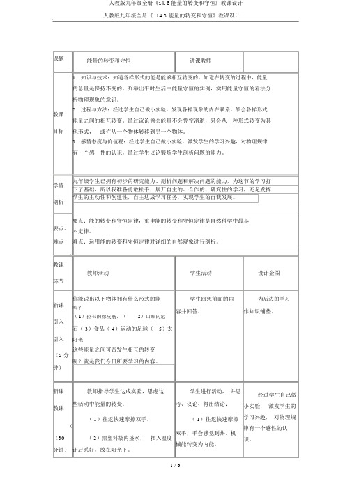 人教版九年级全册《14.3能量的转化和守恒》教案