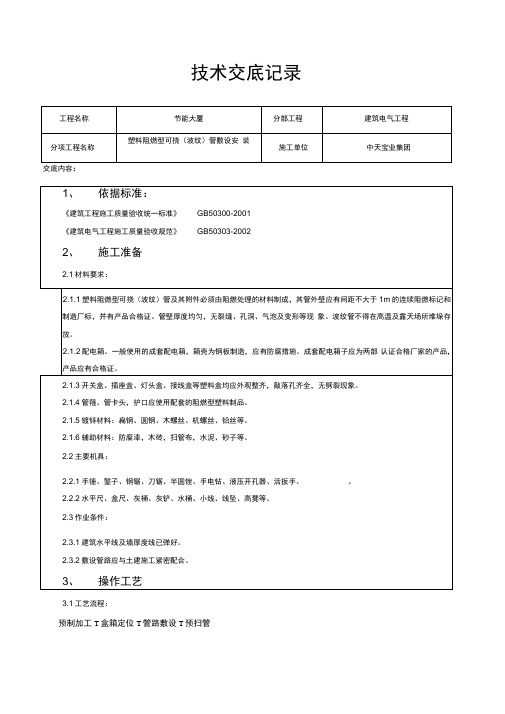 塑料阻燃型可挠管敷设安装交底记录