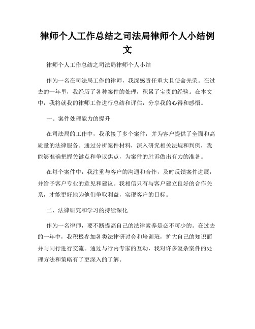 律师个人工作总结之司法局律师个人小结例文