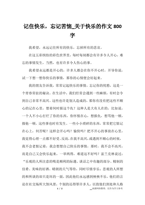 记住快乐,忘记苦恼_关于快乐的作文800字