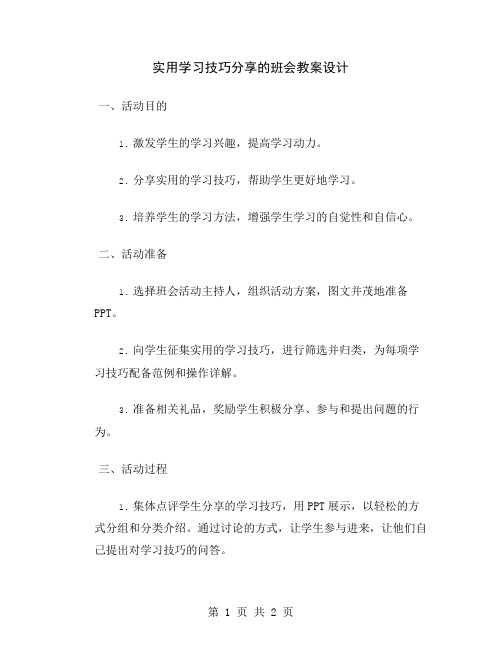 实用学习技巧分享的班会教案设计