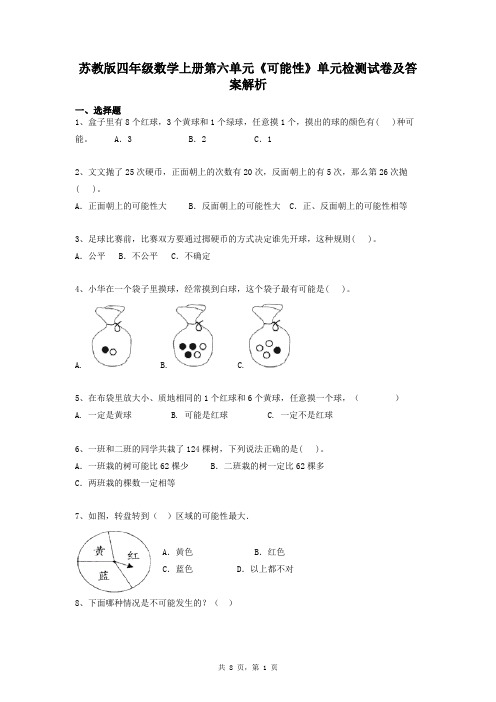 苏教版四年级数学上册第六单元《可能性》单元检测试卷及答案解析