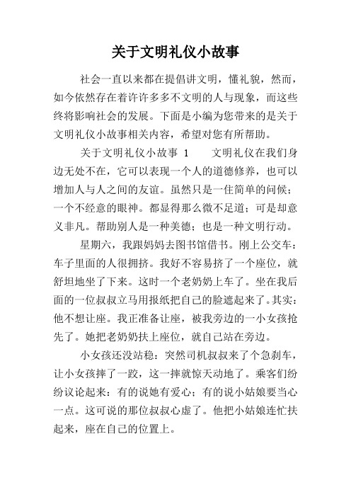 关于文明礼仪小故事