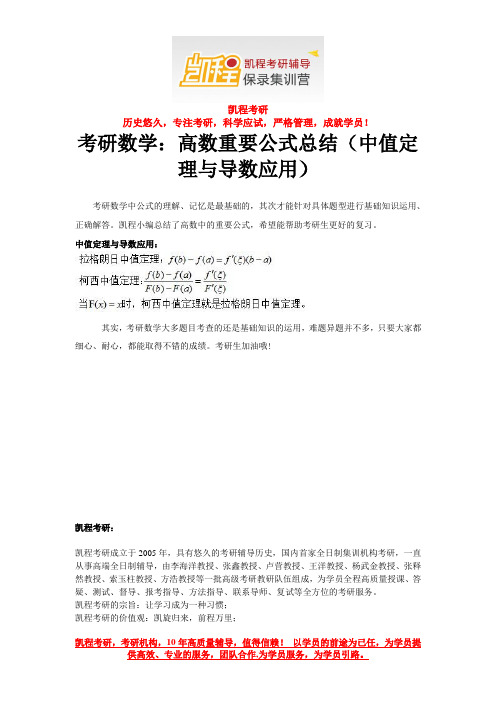 考研数学：高数重要公式总结(中值定理与导数应用)