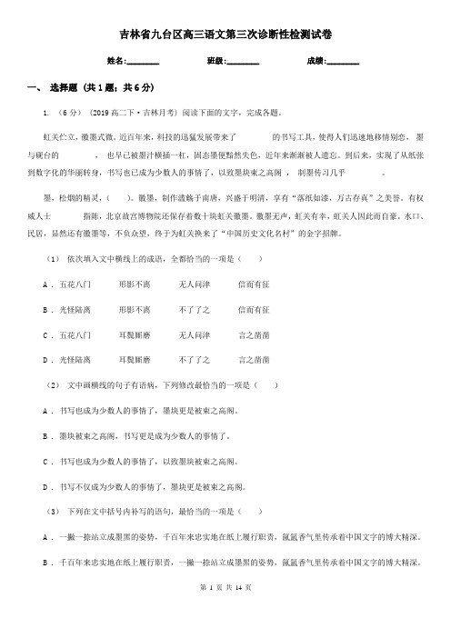 吉林省九台区高三语文第三次诊断性检测试卷