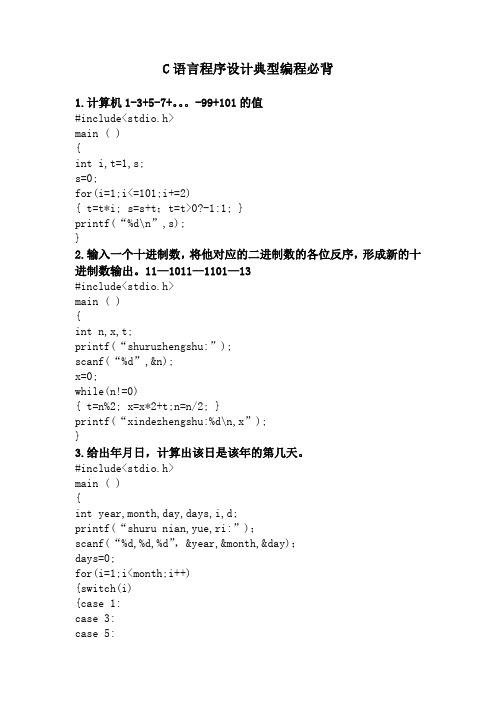 C语言程序设计经典必背程序