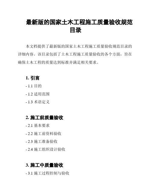 最新版的国家土木工程施工质量验收规范目录