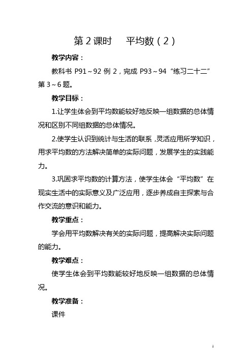 人教版四年级下册《平均数(2)》教学设计及反思