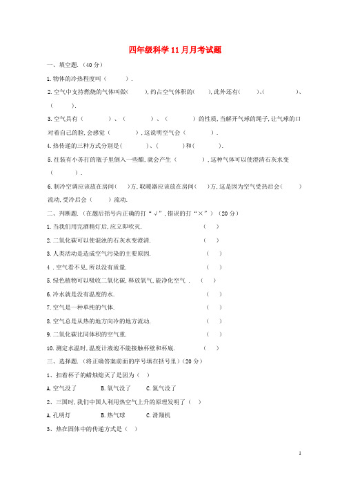 四年级科学11月月考试题 教科版